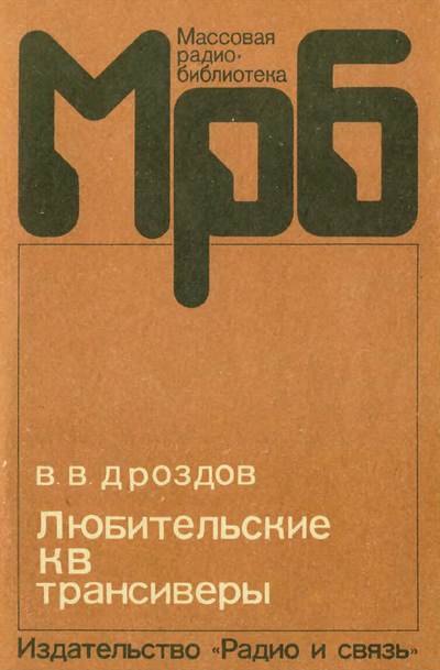 Любительские КВ трансиверы