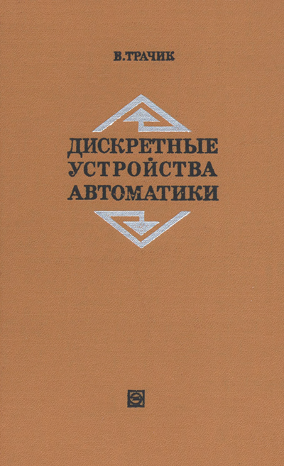 Дискретные устройства автоматики