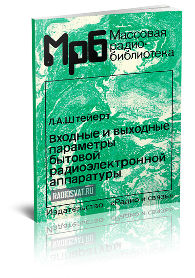 Входные и выходные параметры бытовой радиоэлектронной аппаратуры