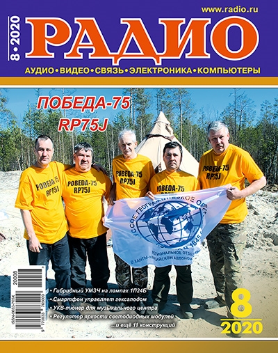 Журнал "Радио" (2020) №1, 2, 3, 4, 5, 6, 7, 8, 9, 10, 11, 12 (+Архив)