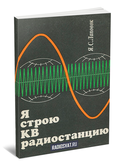 Лаповок Я.С. Я строю КВ радиостанцию, 2-е изд.