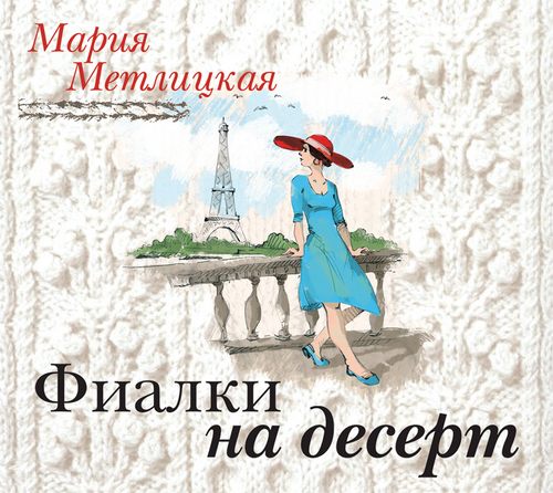 Фиалки на десерт