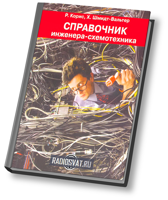 Инженерами схемотехниками