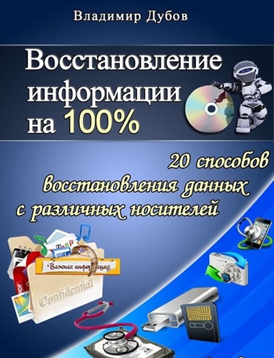 Дубов В. - Восстановление информации на 100%