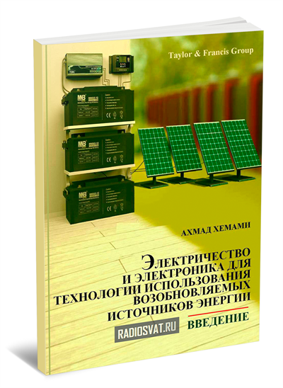 Электричество и электроника для технологии использования возобновляемых источников энергии. Введение
