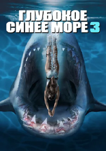    3 / Deep Blue Sea 3 (2020) HDRip  ELEKTRI4KA | iTunes