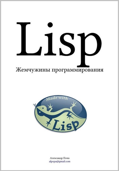 Lisp: Жемчужины программирования