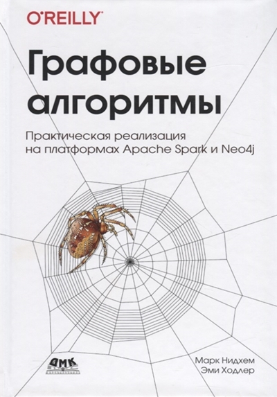 Графовые алгоритмы. Практическая реализация на платформах Apache Spark и Neo4j