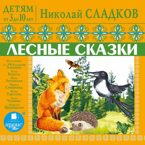 Лесные сказки