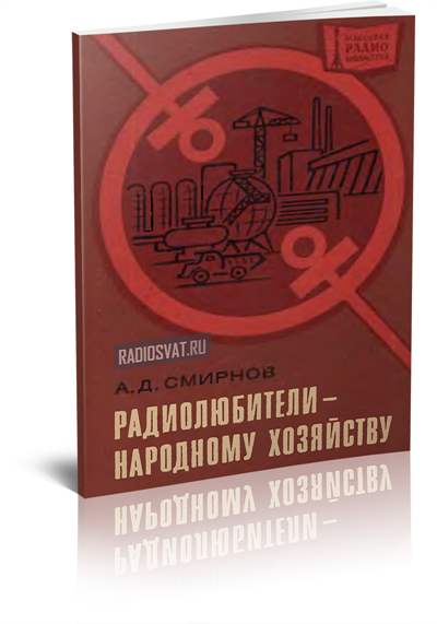 Радиолюбители - народному хозяйству (1978)