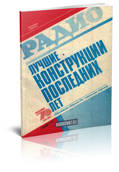 Радио: Лучшие конструкции последних лет (Выпуск 12)