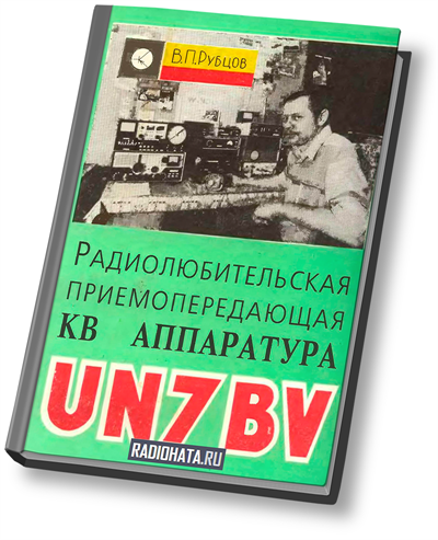 Радиолюбительская приемопередающая КВ аппаратура UN7BV