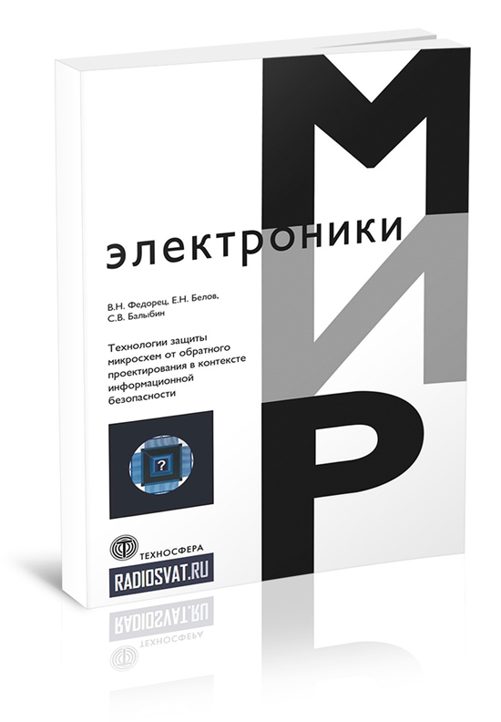 Технологии защиты микросхем от обратного проектирования в контексте информационной безопасности