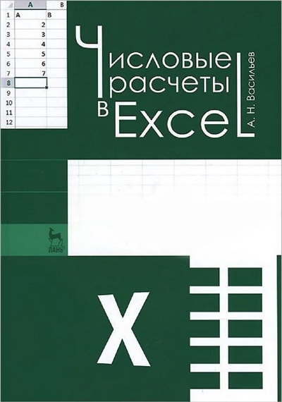 Васильев А.Н. - Числовые расчеты в Excel