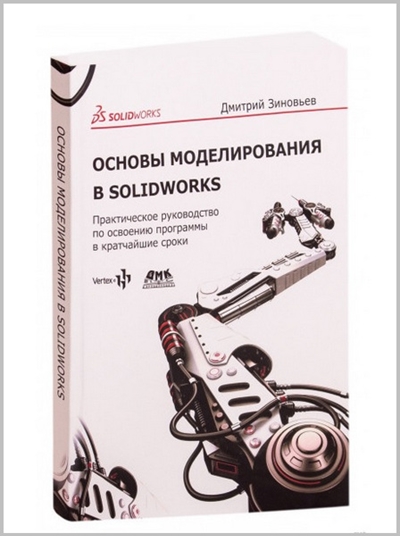 Основы моделирования в SolidWorks