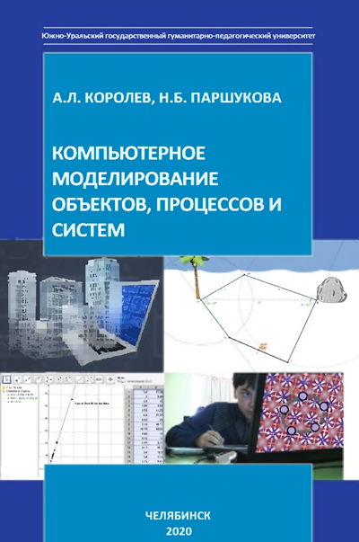 А.Л. Королев компьютерное моделирование. 2020 Моделирование объектов. Компьютерное моделирование, Лазарева. Книга как объект моделирования.