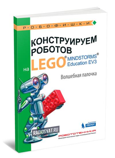 Конструируем роботов на Lego Mindstorms Education EV3. Волшебная палочка
