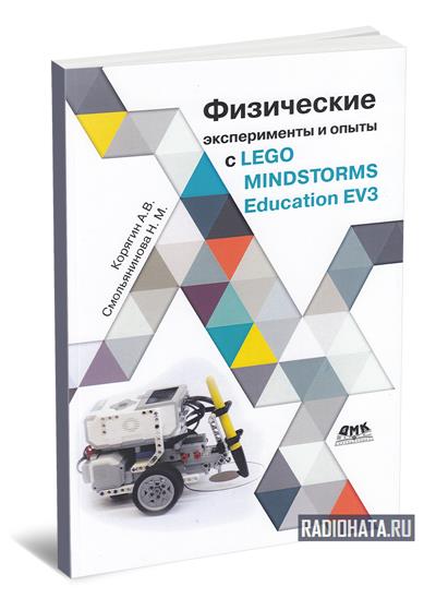 Физические эксперименты и опыты с Lego Mindstorms EV3