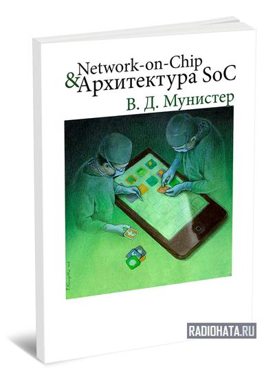 Network-on-Chip. Архитектура SoC