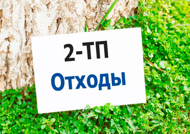 Как сдать отчет по форме 2-ТП (отходы)?