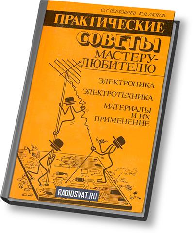 Практические советы мастеру-любителю: Электроника. Электротехника. Материалы и их применение