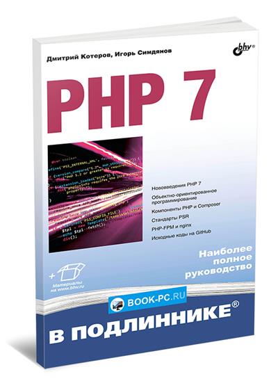 PHP 7. Наиболее полное руководство