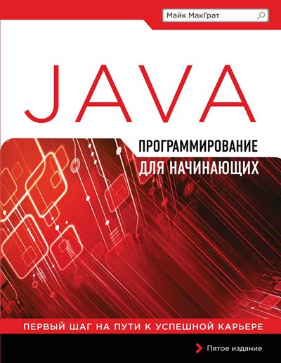 Программирование на Java для начинающих (5-е изд.)