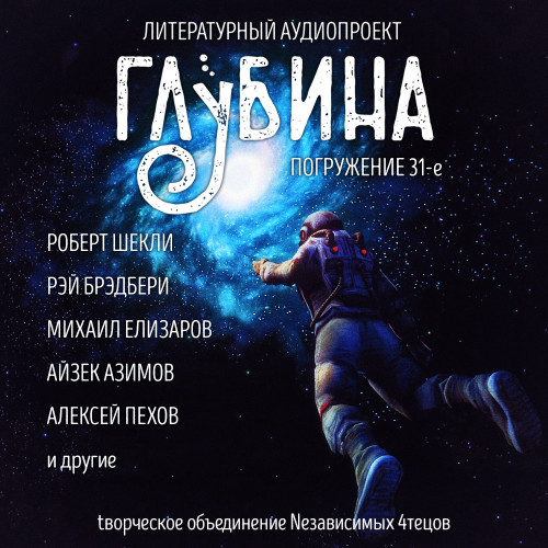 ГЛУБИНА