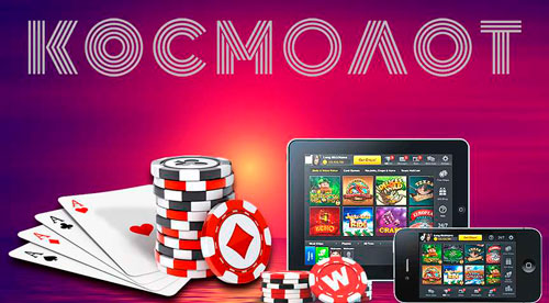 Ігрові автомати в онлайн казино Космолот