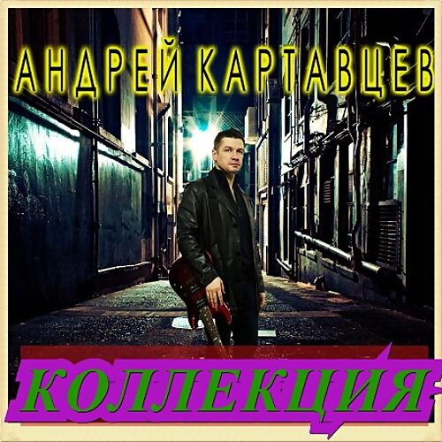 Слушать альбом андрея картавцева. Андрей Картавцев альбомы. Андрей Картавцев коллекция. Андрей Картавцев сборник. Андрей Картавцев 2021.