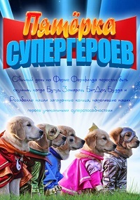 Пятерка Супергероев Отзывы