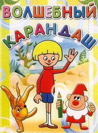 Волшебный карандаш (1-39 серии из 39) / Zaczarowany olowek / 1964-1976 ...