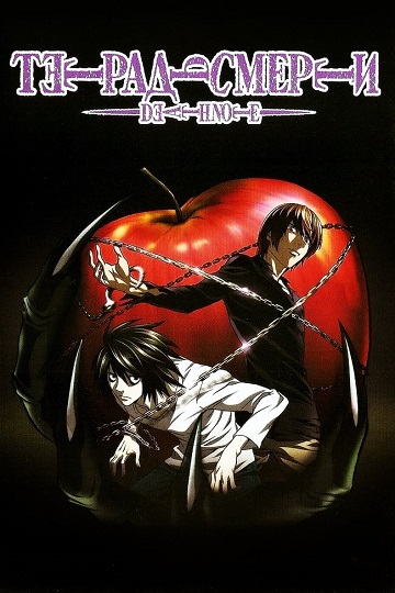 Тетрадь Смерти (1-37 серии из 37) / Death Note / 2006-2007 / ДБ (СВ-дубль, Mega-Anime), СТ / Blu-Ray Remux (1080p)