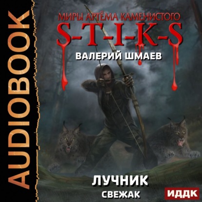 S-T-I-K-S: Лучник
