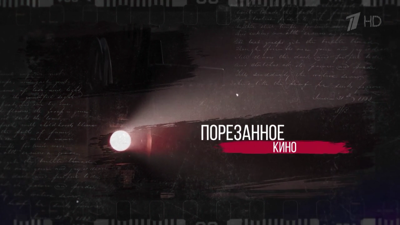 «Порезанное кино». Документальный фильм. - 1280x720 3917K (02).png