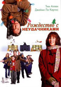 Рождество с неудачниками фильм (2004)