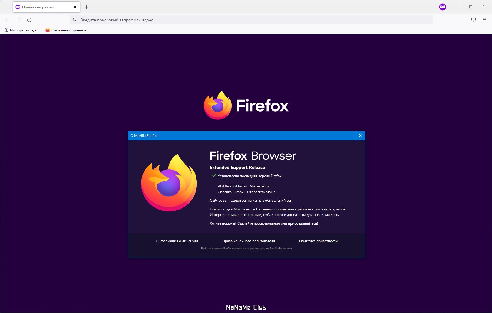 Firefox Browser ESR 91.4.0 [Ru]