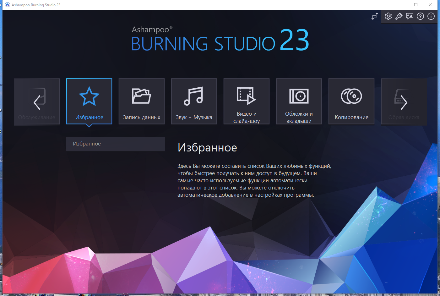 Ashampoo Burning Studio 23.0.0.38 RePack (& Portable) by TryRooM [Multi/Ru]