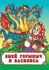 Горыныч книга. Сказки змея Горыныча книга. Змей Горыныч обложка.