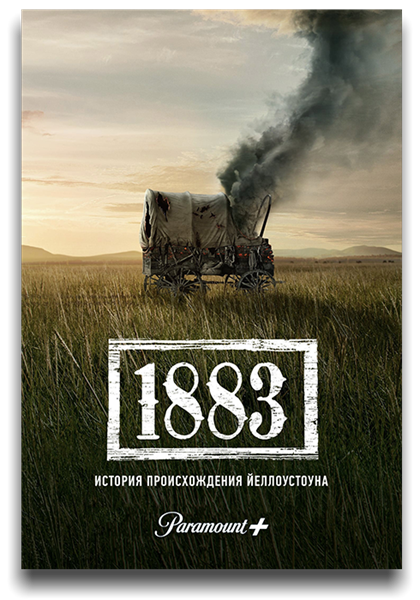 1883 / 1883 [Сезон: 1, Серии: 1-4 (10)] (2021) WEB-DL 720p | LostFilm, HDrezka Studio