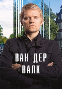Ван Дер Валк сериал (2020-2022)