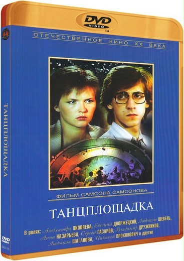 Танцплощадка (1985) DVDRip-AVC