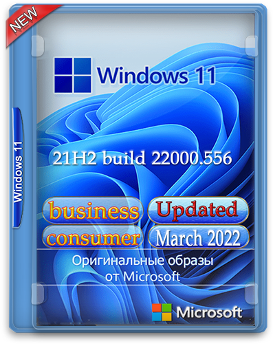 Microsoft Windows 11 [10.0.22000.556], Version 21H2 (Updated March 2022) - Оригинальные образы от Microsoft MSDN [2022, Ru]