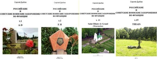 некрополи и памятники русской и советской армий во Франции и около