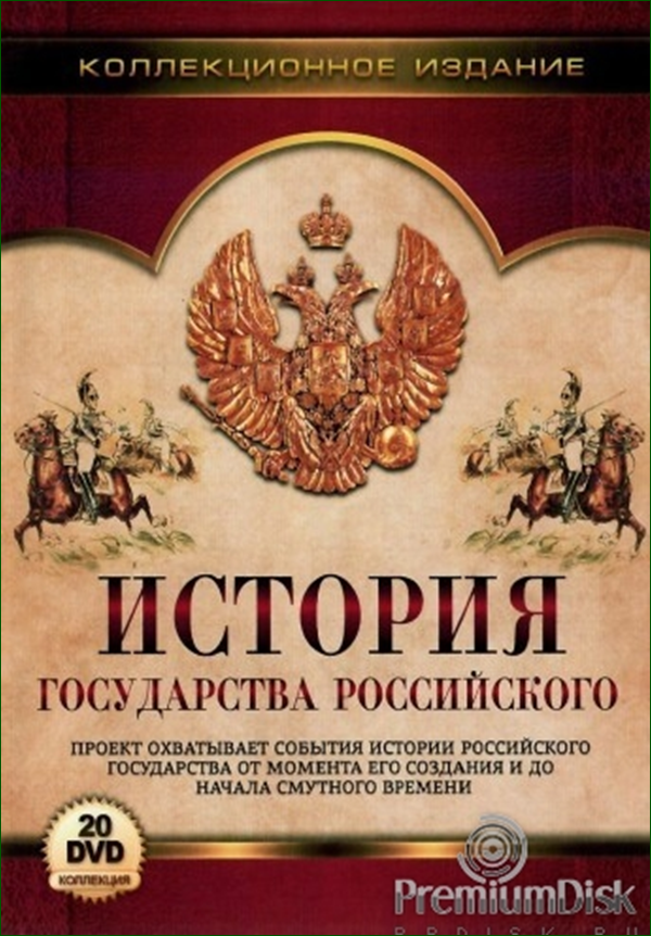 История государства российского украина