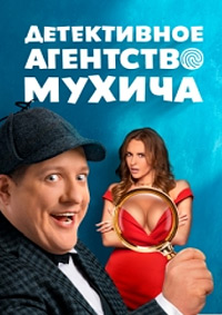 Детективное агентство Мухича / Серии 1-7 из 20 (2022) HDTVRip