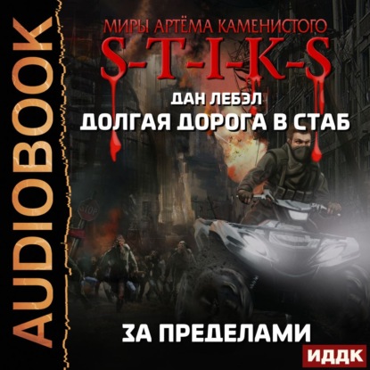 S-T-I-K-S. Мечник Континента 4, За пределами