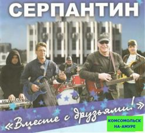 ансамбль серпантин дубна. рок группа серпантин. группа серпантин. юшенская. группа серпантин из комсомольска.