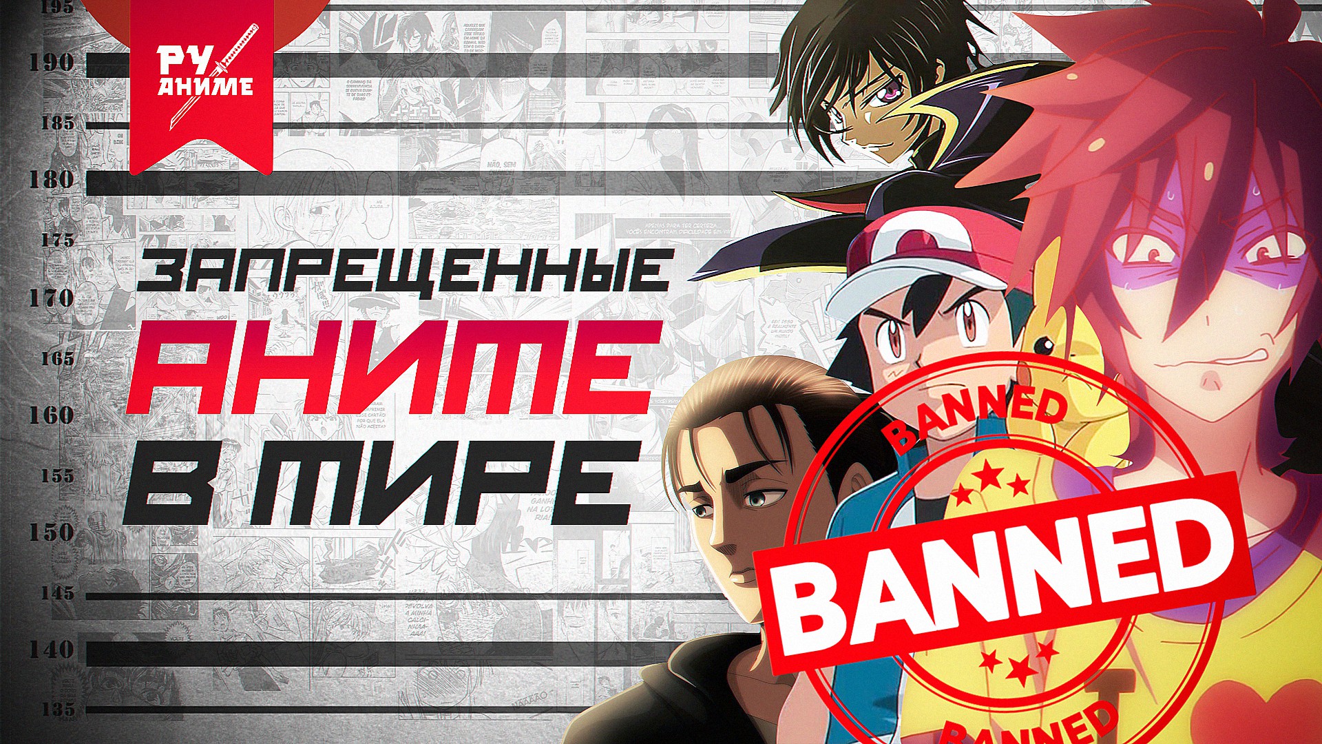 ⚡⚡ТОП запрещенных аниме в МИРЕ! ⚡⚡ТОП запрещенных аниме в МИРЕ!