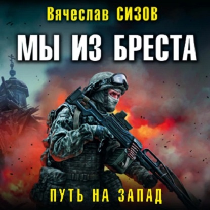 Путь на запад